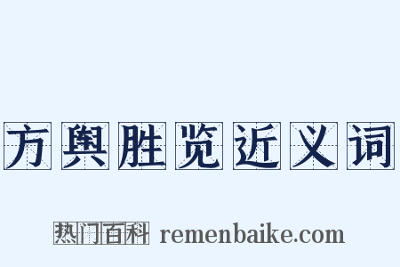 方舆胜览近义词是什么意思的图片